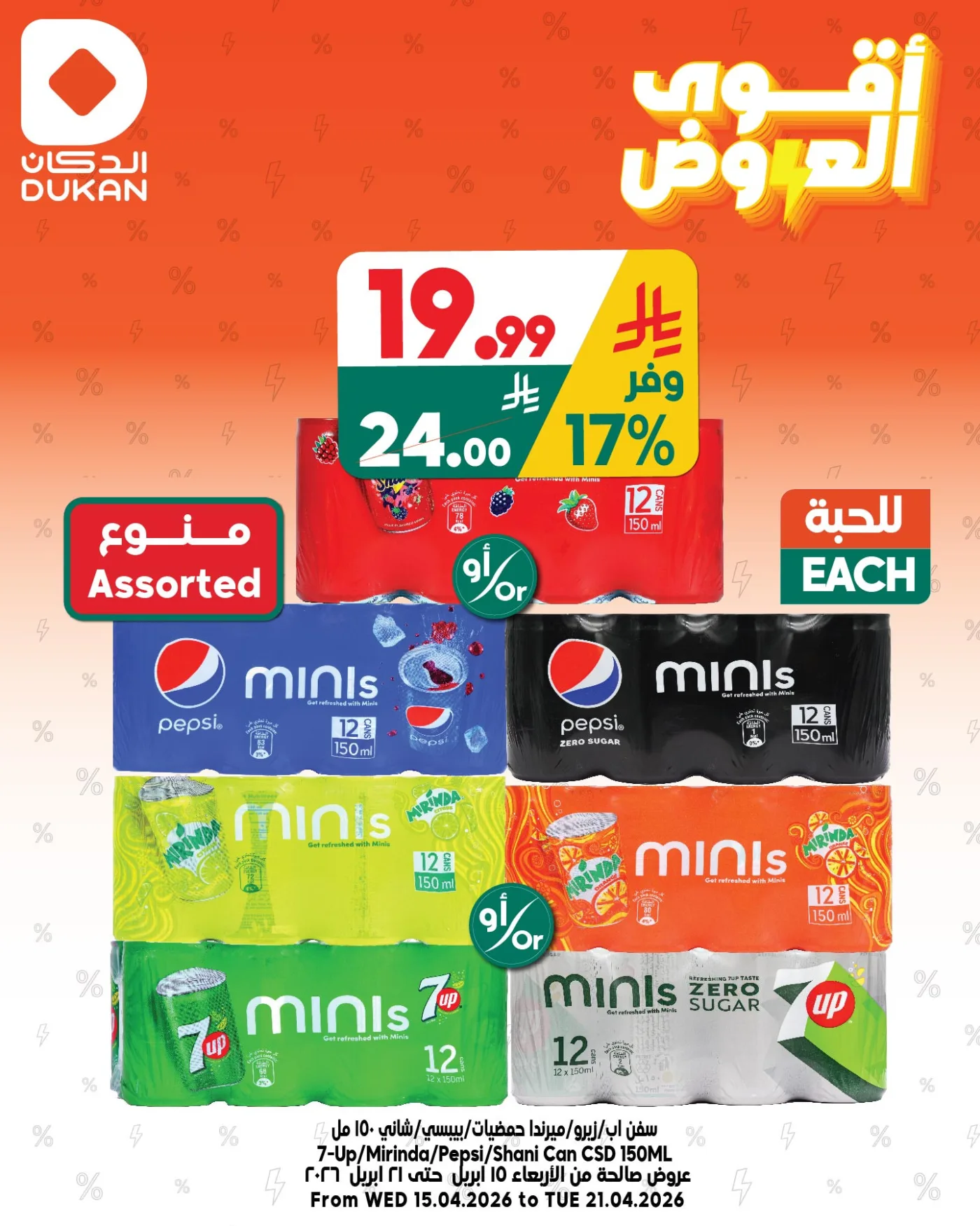 أقوى العروض، العدد الثالث من الدكان حتي 21 أبريل - عروض وتخفيضات الدكان السعودية — page 1
