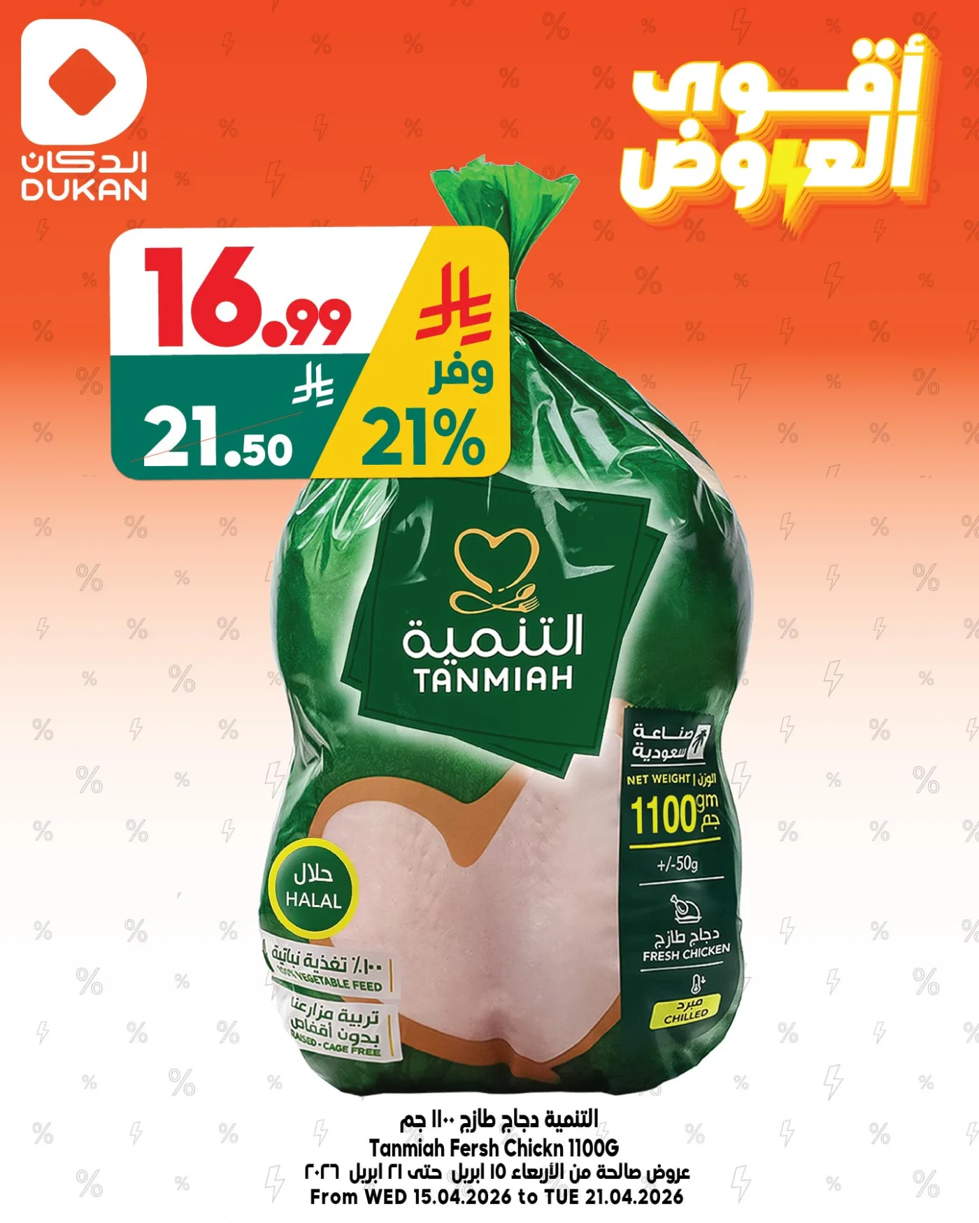 أقوى العروض، العدد الثامن من الدكان حتي 21 أبريل - عروض وتخفيضات الدكان السعودية — page 1