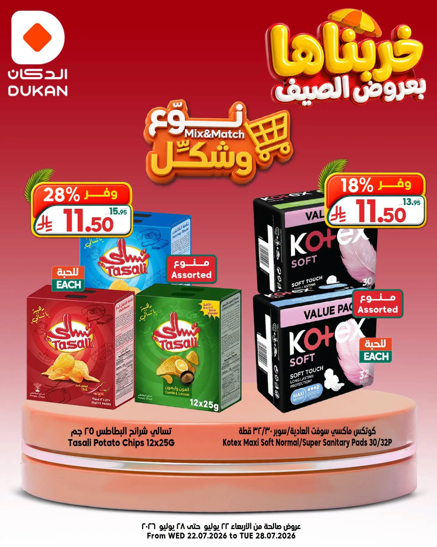 صفقات نوّع وشكّل من الدكان حتي 28 يوليو - عروض وتخفيضات الدكان السعودية — page 6
