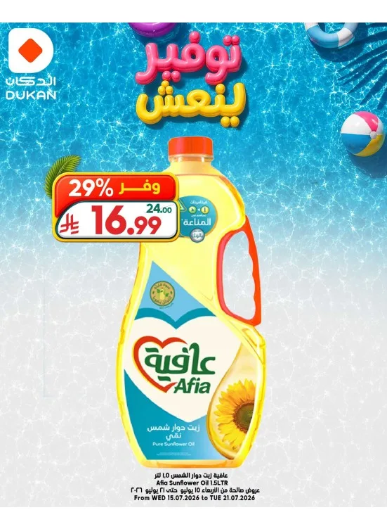 عروض توفير ينعش، العدد الثاني من الدكان حتي 21 يوليو - عروض وتخفيضات الدكان السعودية