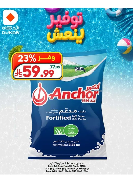 عروض توفير ينعش، العدد الثالث من الدكان حتي 21 يوليو - عروض وتخفيضات الدكان السعودية
