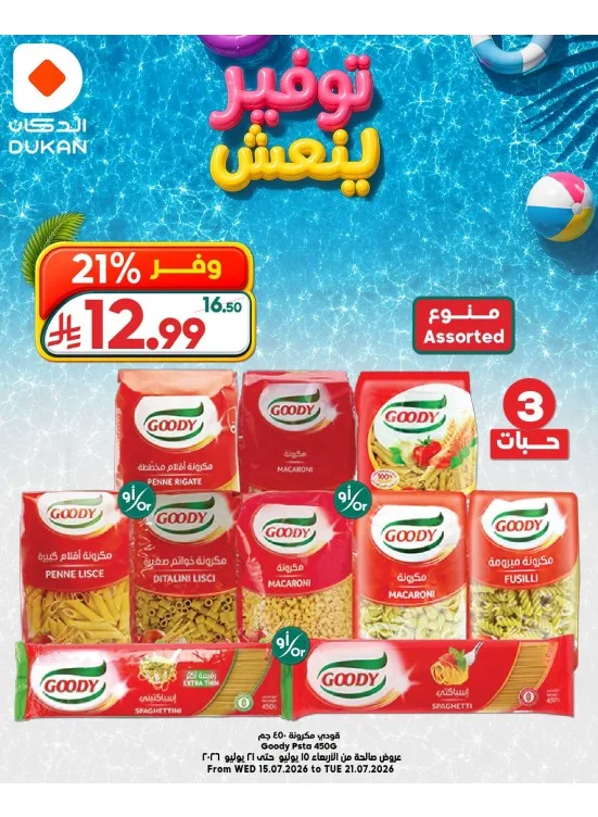 عروض توفير ينعش، العدد الرابع من الدكان حتي 21 يوليو - عروض وتخفيضات الدكان السعودية