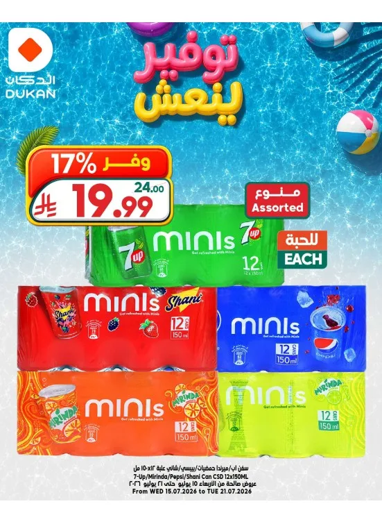 عروض توفير ينعش، العدد الخامس من الدكان حتي 21 يوليو - عروض وتخفيضات الدكان السعودية