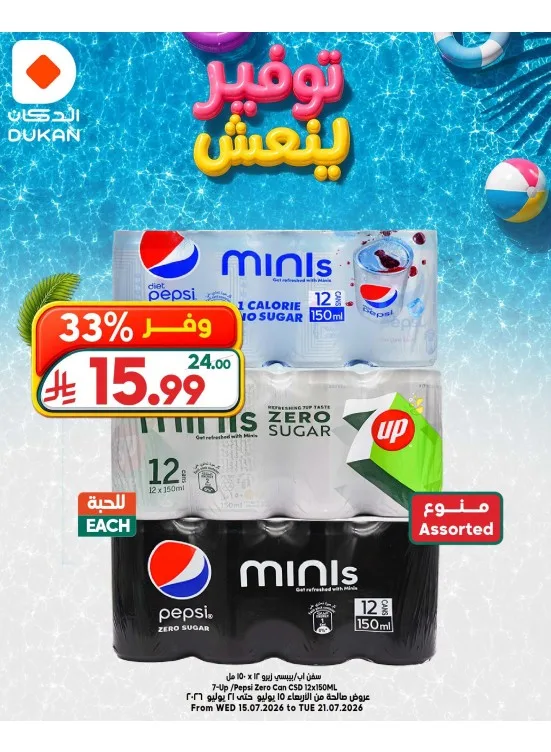عروض توفير ينعش، العدد السادس من الدكان حتي 21 يوليو - عروض وتخفيضات الدكان السعودية