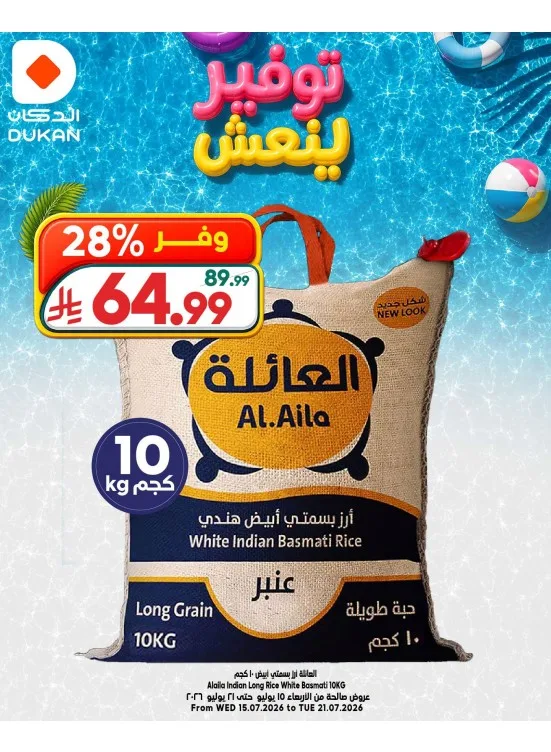 عروض توفير ينعش، العدد السابع من الدكان حتي 21 يوليو - عروض وتخفيضات الدكان السعودية