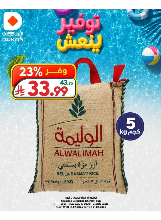 عروض توفير ينعش، العدد التاسع من الدكان حتي 21 يوليو - عروض وتخفيضات الدكان السعودية