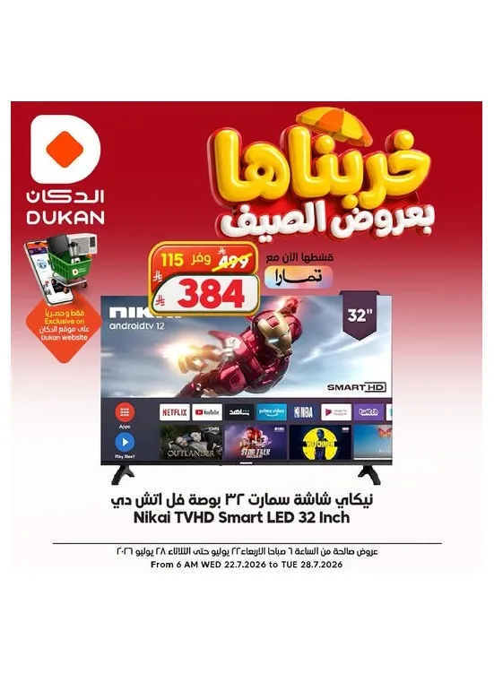 عروض الصيف على الإلكترونيات، العدد الثاني من الدكان حتي 28 يوليو - عروض وتخفيضات الدكان السعودية
