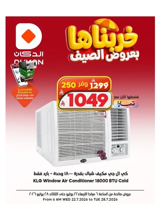 عروض الصيف على الإلكترونيات، العدد الثالث من الدكان حتي 28 يوليو - عروض وتخفيضات الدكان السعودية