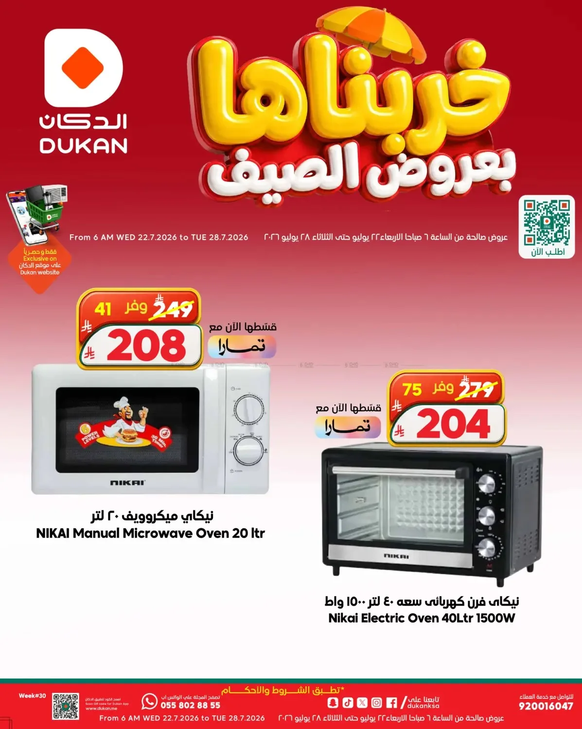 عروض الصيف على الإلكترونيات من الدكان حتي 28 يوليو - عروض وتخفيضات الدكان السعودية — page 12