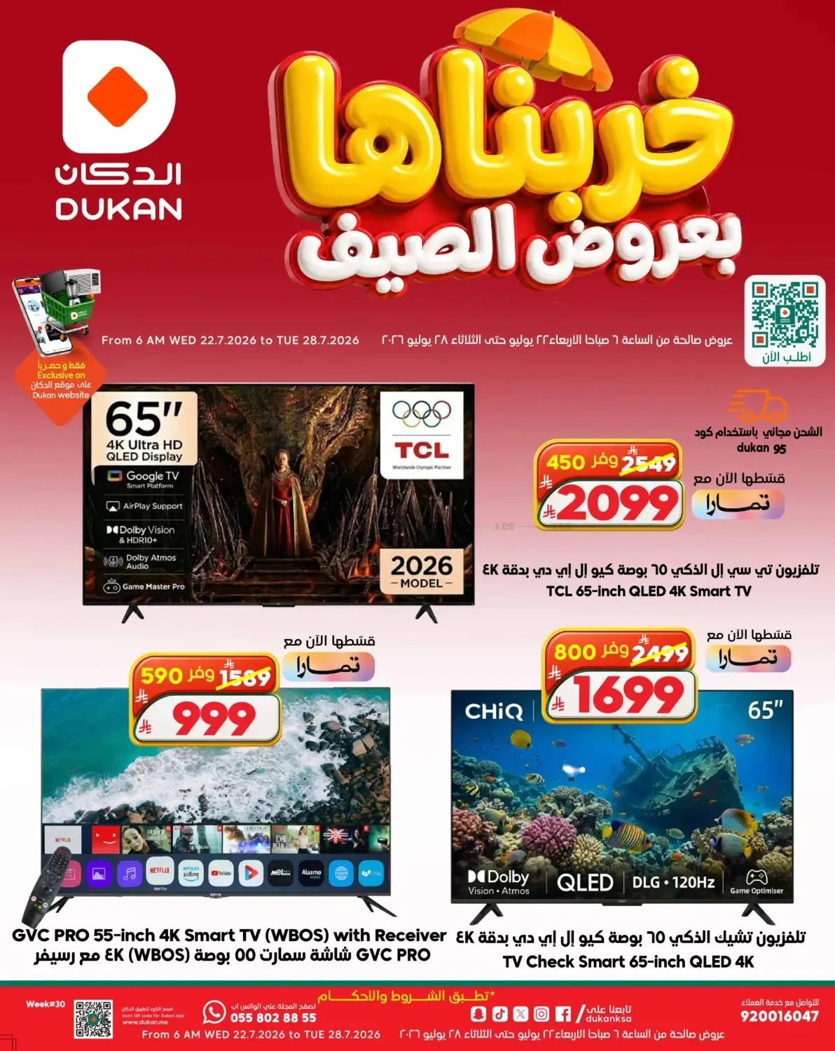 عروض الصيف على الإلكترونيات من الدكان حتي 28 يوليو - عروض وتخفيضات الدكان السعودية — page 7