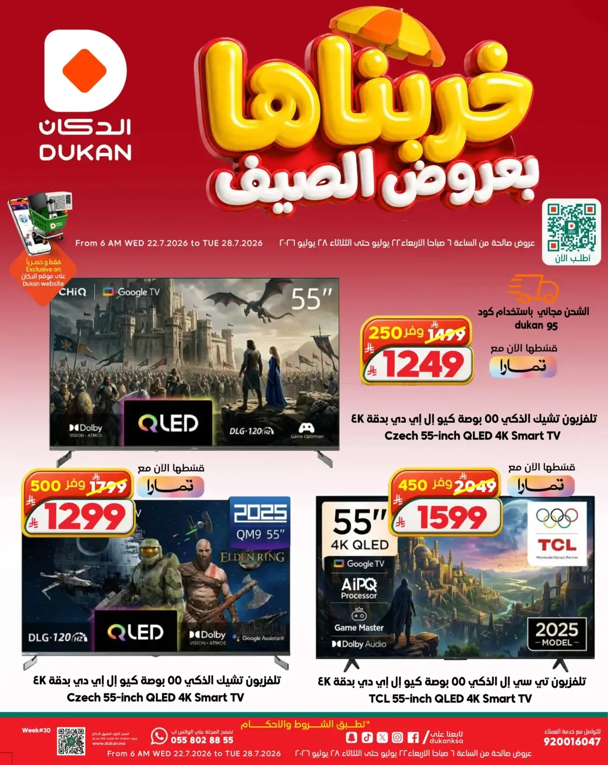 عروض الصيف على الإلكترونيات من الدكان حتي 28 يوليو - عروض وتخفيضات الدكان السعودية — page 8
