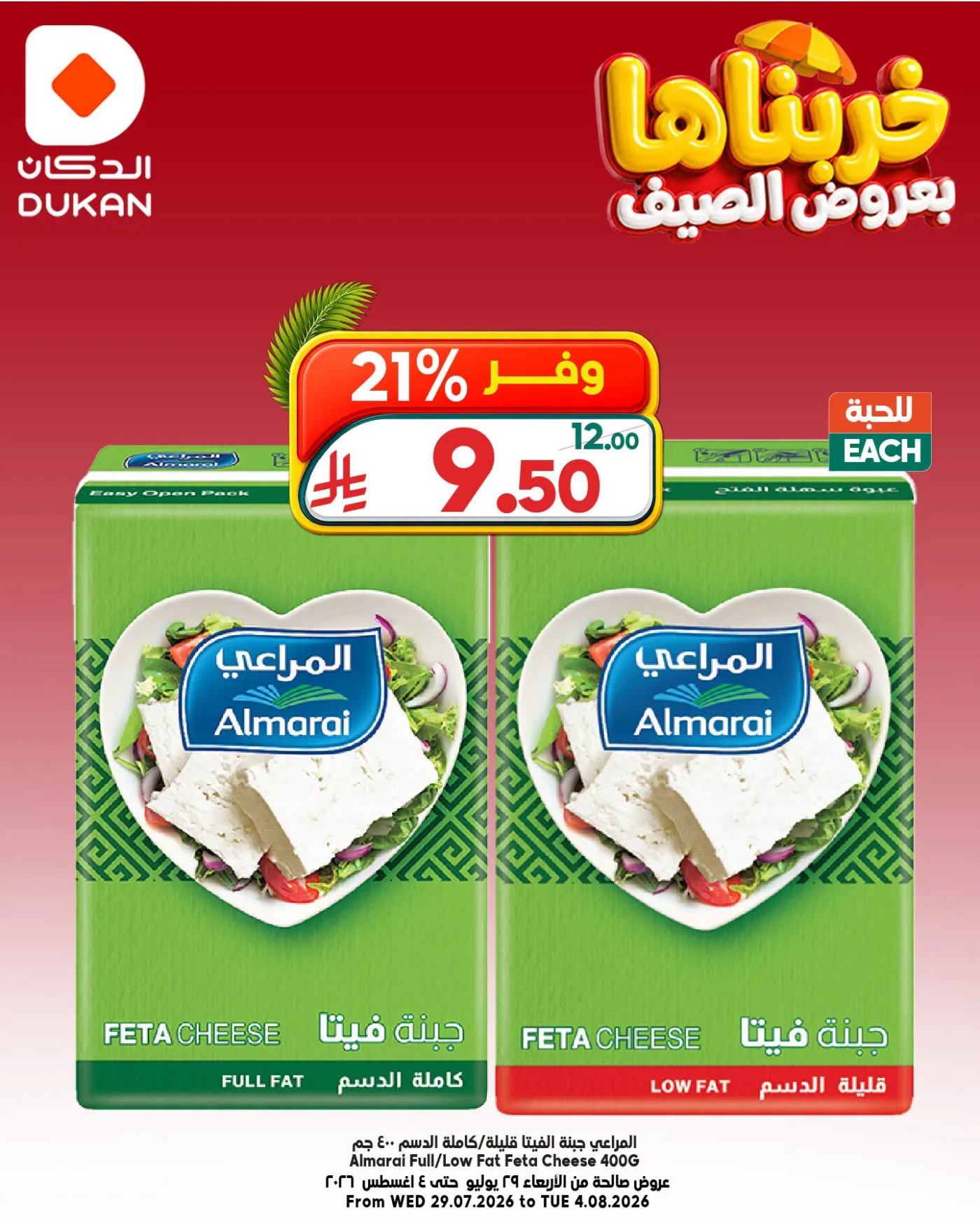 عروض الصيف، العدد العاشر من الدكان حتي 4 أغسطس - عروض وتخفيضات الدكان السعودية