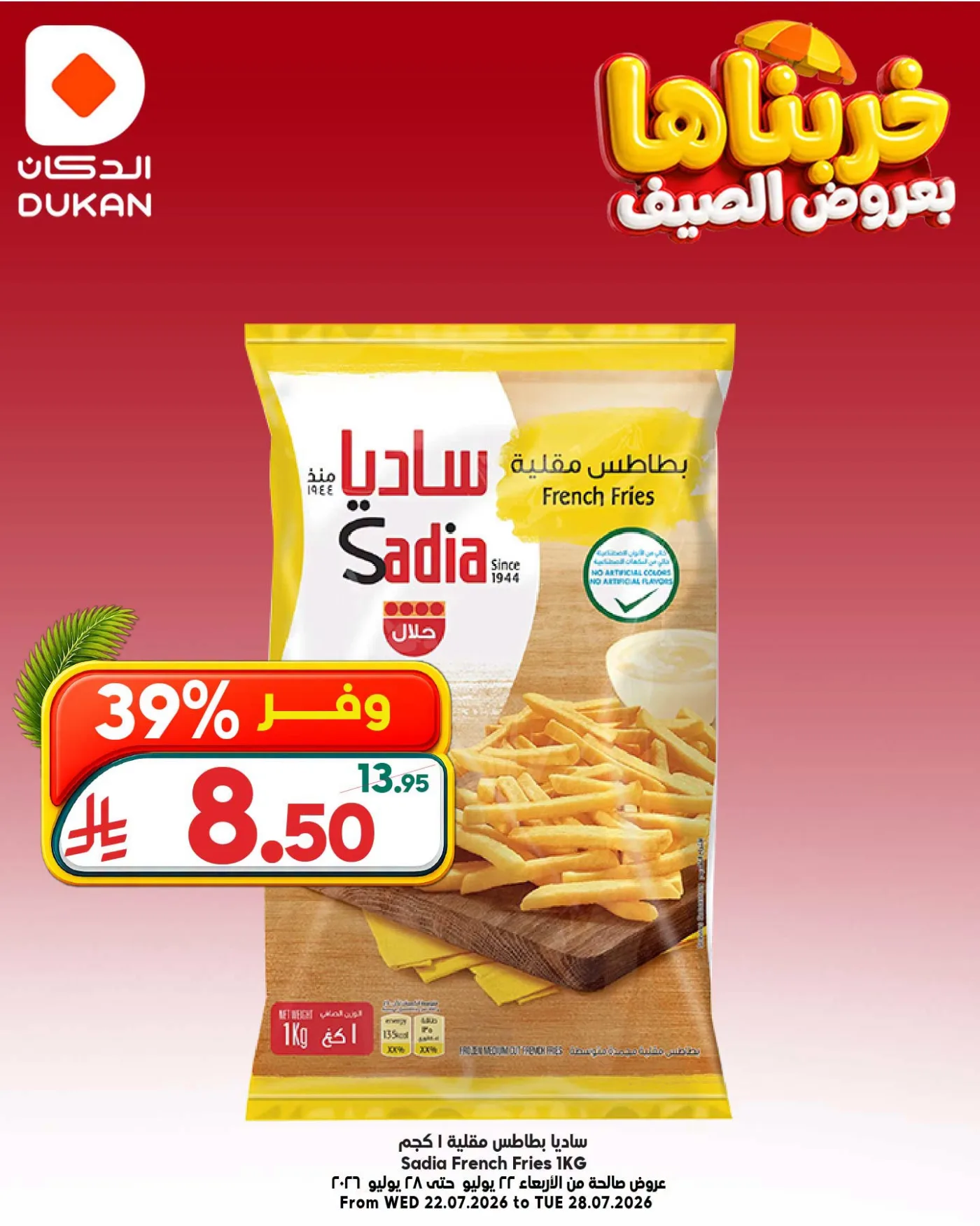 عروض الصيف، العدد العاشر من الدكان حتي 28 يوليو - عروض وتخفيضات الدكان السعودية