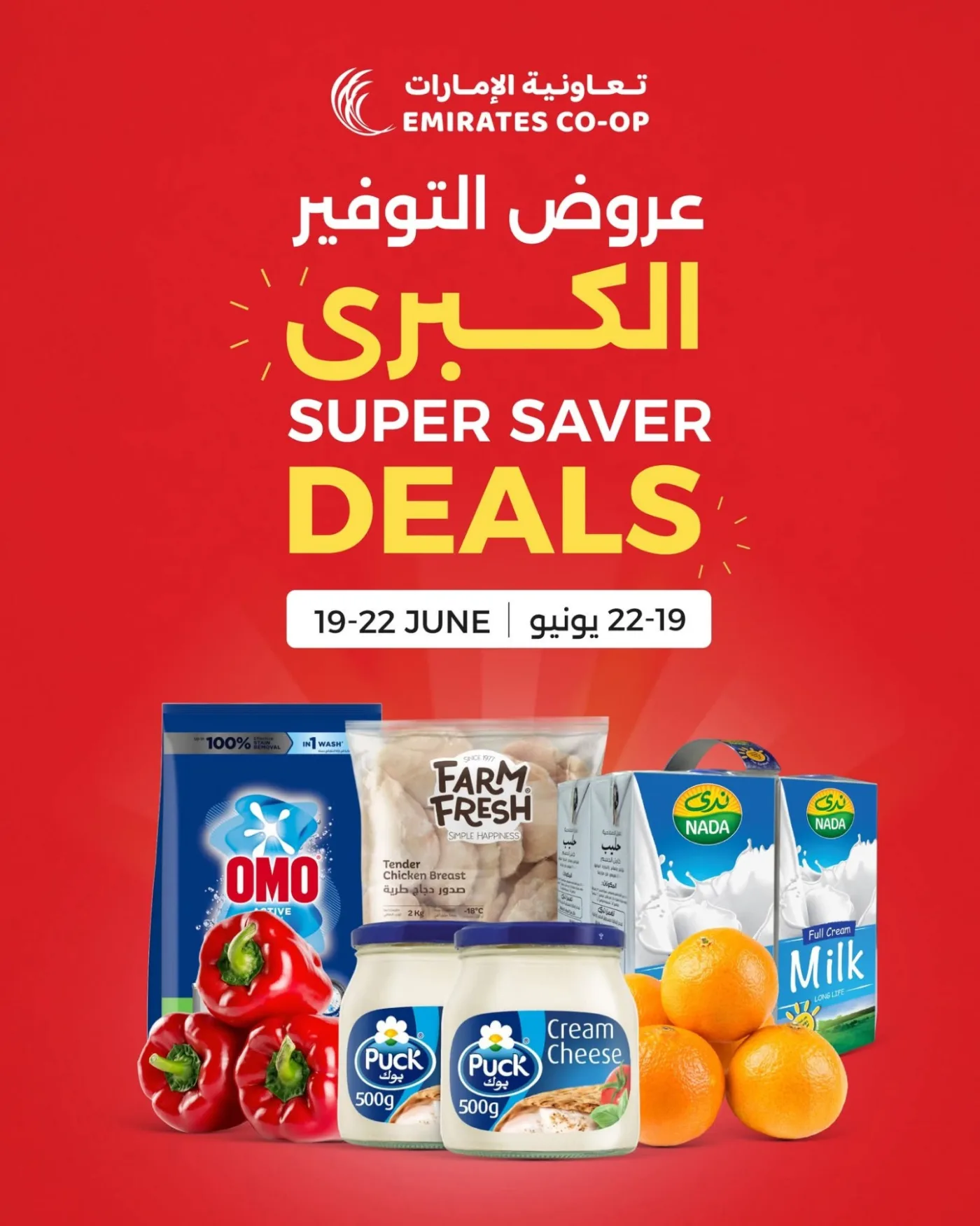 عروض التوفير الكبرى من جمعية الامارات التعاونية حتي 22 يونيو - عروض وتخفيضات جمعية الامارات التعاونية الإمارات