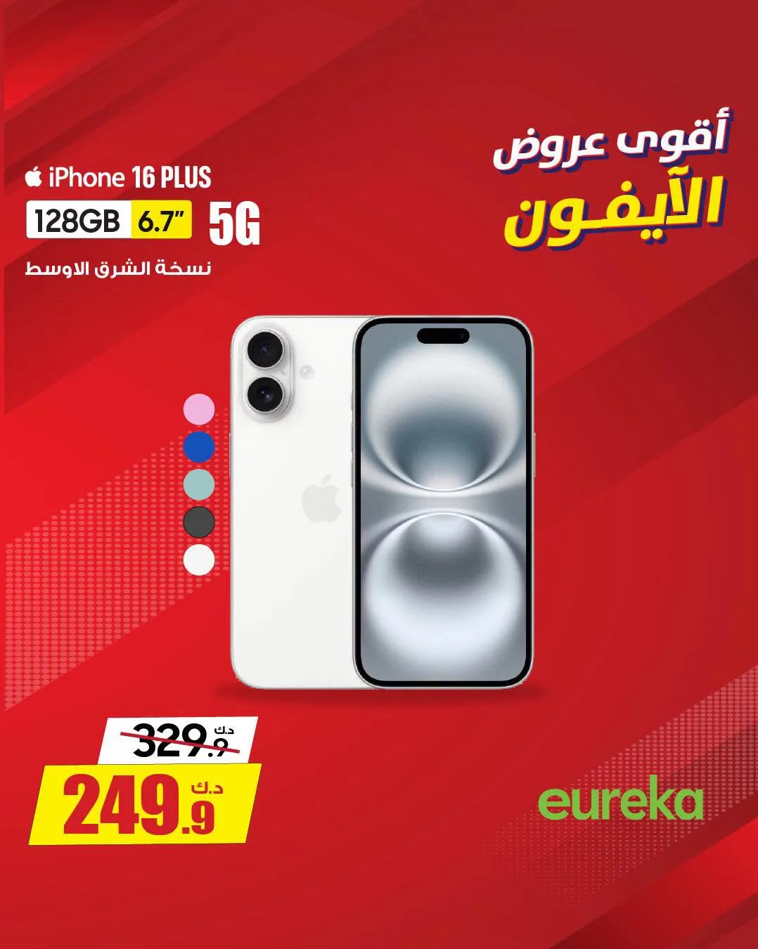 أفضل العروض على أجهزة iPhone من يوريكا للإلكترونيات حتي 31 يوليو - عروض وتخفيضات يوريكا للإلكترونيات الكويت — page 2