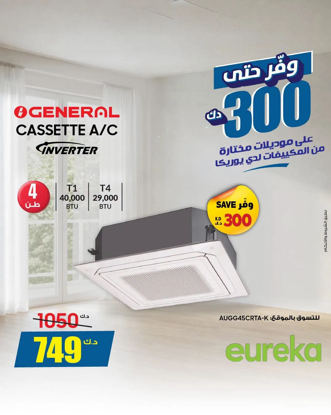 Enjoy savings of up to KD 300 On Air Conditioners from Eureka Electronics until 31st July - Eureka Electronics Kuwait Offers & Promotions — page 4