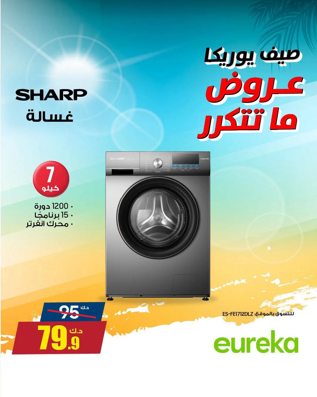 Summer Sale On Home Appliances from Eureka Electronics until 9th August - Eureka Electronics Kuwait Offers & Promotions catalogue cover