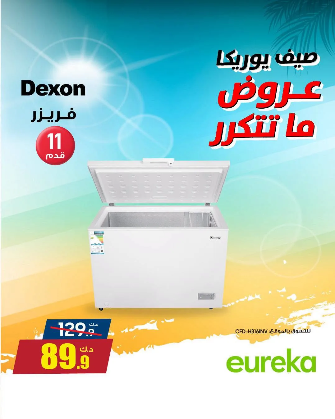 تخفيضات الصيف على الأجهزة المنزلية من يوريكا للإلكترونيات حتي 9 أغسطس - عروض وتخفيضات يوريكا للإلكترونيات الكويت — page 2