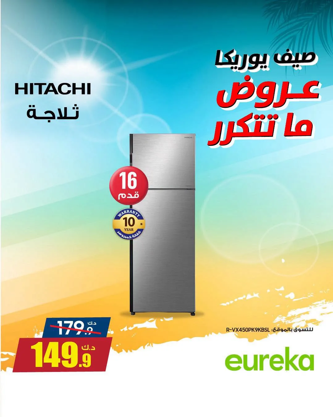 تخفيضات الصيف على الأجهزة المنزلية من يوريكا للإلكترونيات حتي 9 أغسطس - عروض وتخفيضات يوريكا للإلكترونيات الكويت — page 5