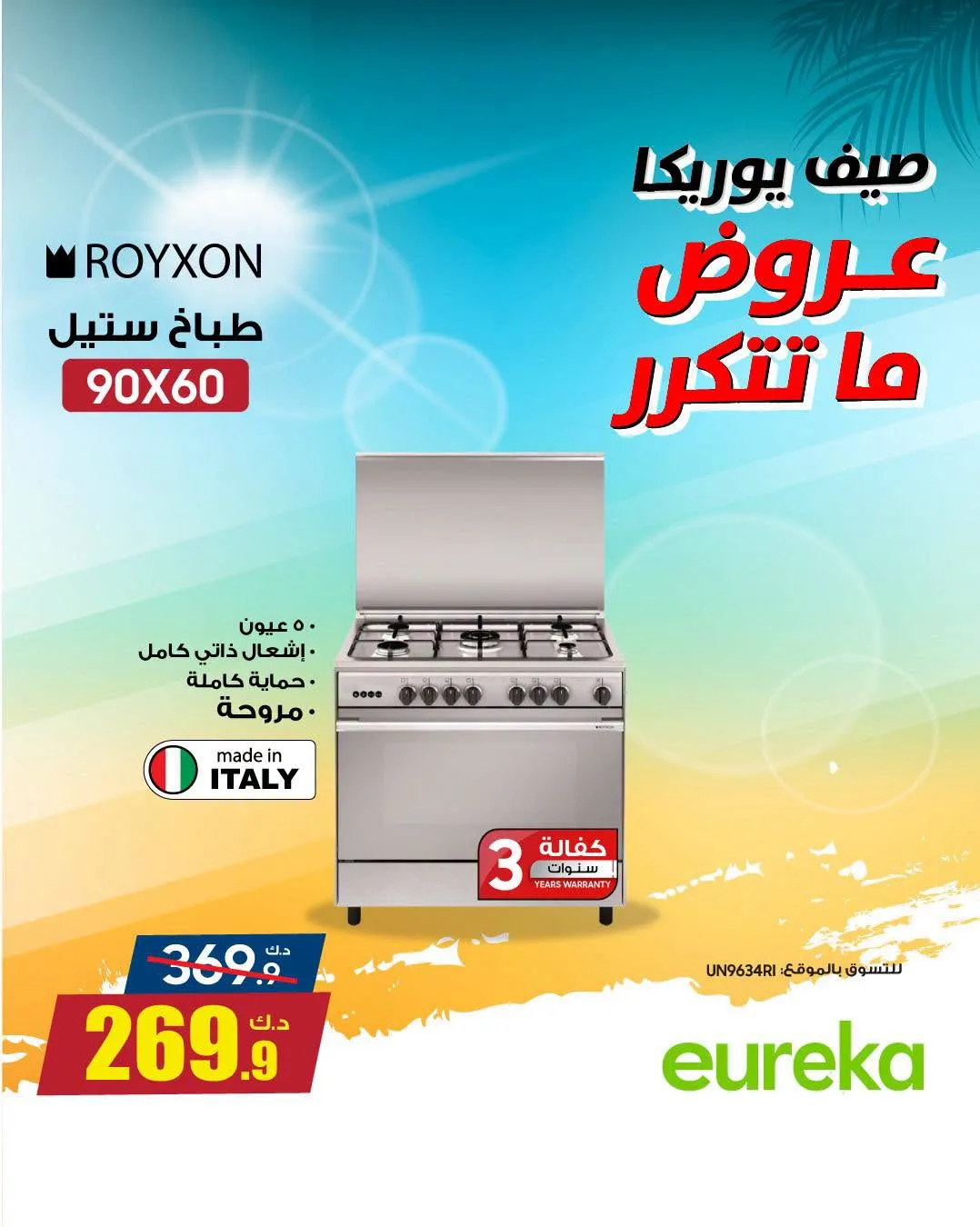 تخفيضات الصيف على الأجهزة المنزلية من يوريكا للإلكترونيات حتي 9 أغسطس - عروض وتخفيضات يوريكا للإلكترونيات الكويت — page 6