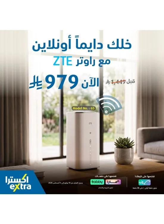 أقوى العروض على راوتر ZTE من أكسترا حتي 5 أغسطس - عروض وتخفيضات أكسترا السعودية