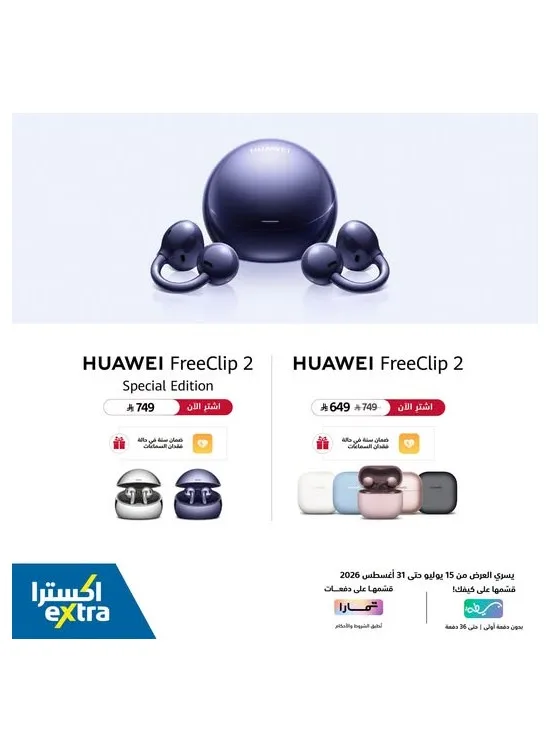 اشترِ الآن - Huawei Free Clip 2 من أكسترا حتي 31 يوليو - عروض وتخفيضات أكسترا السعودية