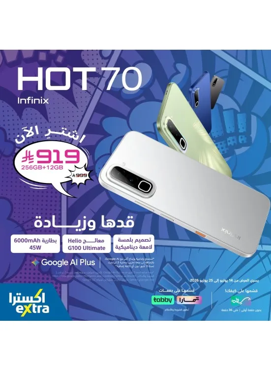 اشترِ الآن - هاتف Infinix HOT 70 الذكي من أكسترا حتي 25 يوليو - عروض وتخفيضات أكسترا السعودية