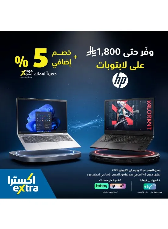 عرض حصرية من أكسترا حتي 20 يوليو - عروض وتخفيضات أكسترا السعودية