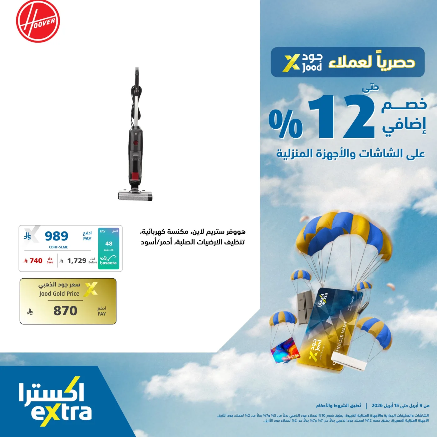 عروض حصرية لعملاء جود على الأجهزة المنزلية، العدد الثاني عشر من أكسترا حتي 15 أبريل - عروض وتخفيضات أكسترا السعودية — page 2