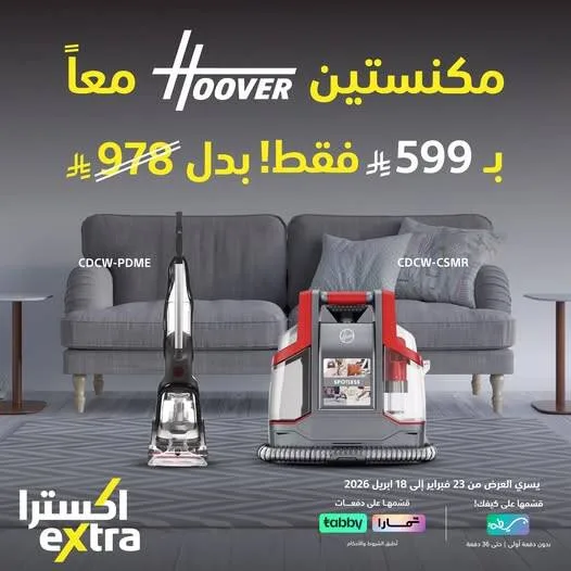 عرض خاص على مكنسات هوفر الكهربائية من أكسترا حتي 18 أبريل - عروض وتخفيضات أكسترا السعودية — page 1