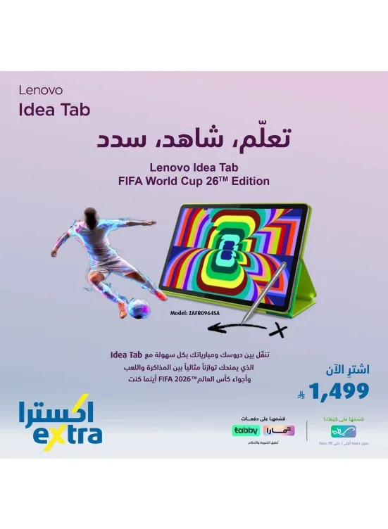عرض خاص على جهاز Lenovo Idea Tab من أكسترا حتي 18 يوليو - عروض وتخفيضات أكسترا السعودية