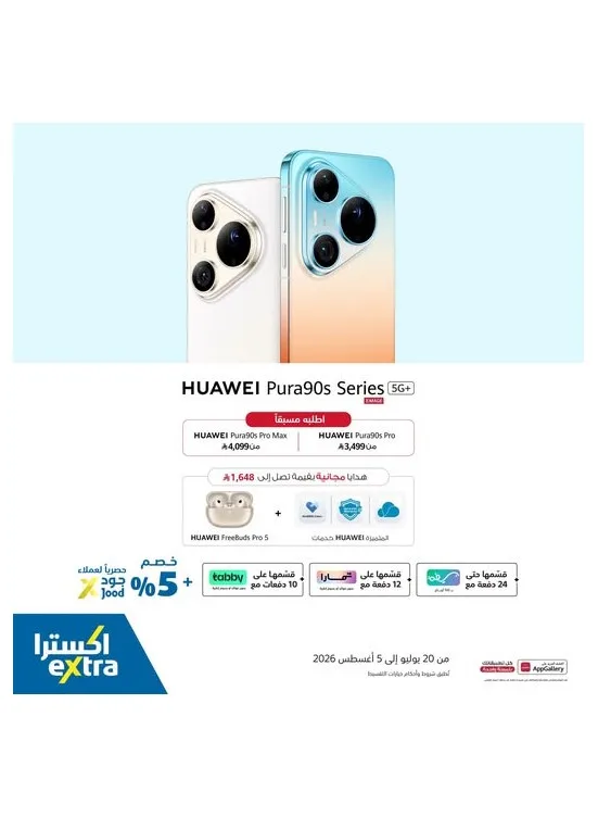 اطلبه مسبقًا الآن - هاتف Huawei Pura90s من أكسترا حتي 5 أغسطس - عروض وتخفيضات أكسترا السعودية