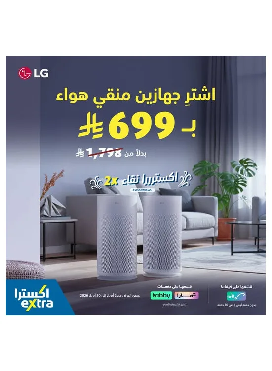 Special Offer on LG Air Purifiers from eXtra until 30th April - eXtra KSA Offers & Promotions catalogue cover