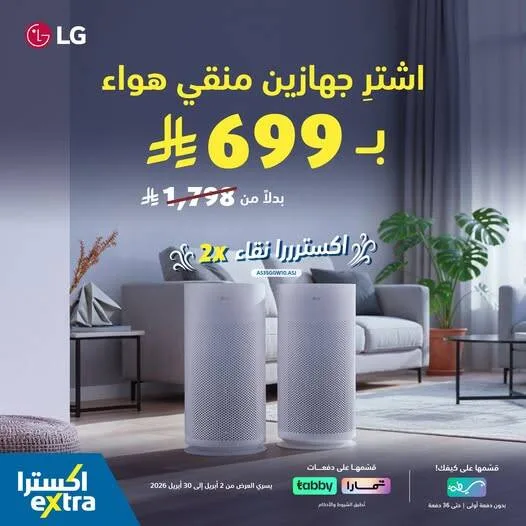 Special Offer on LG Air Purifiers from eXtra until 30th April - eXtra KSA Offers & Promotions — page 1