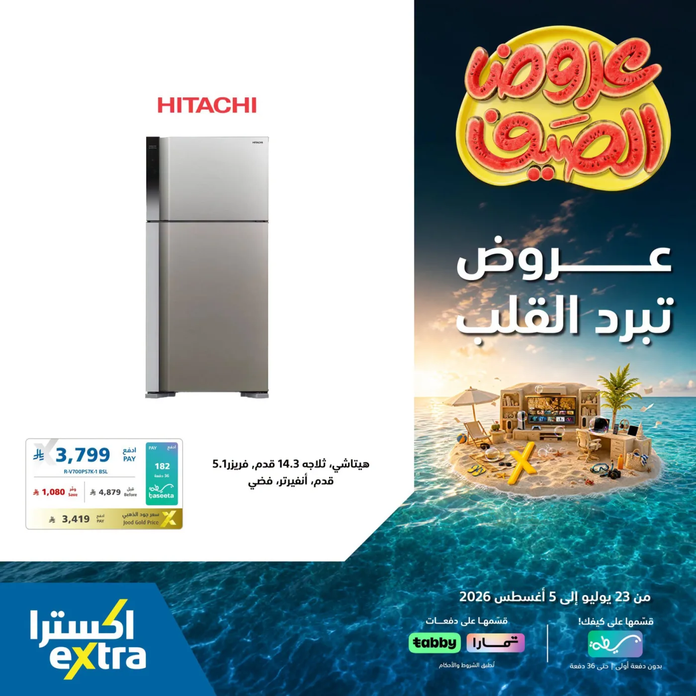 عروض الصيف على الأجهزة المنزلية، العدد الثالث من أكسترا حتي 5 أغسطس - عروض وتخفيضات أكسترا السعودية