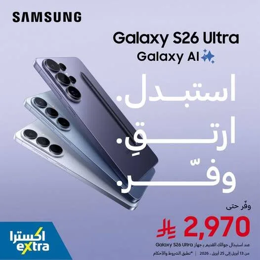 Trade in Your Old Phone Now for a Samsung Galaxy S26 Ultra from eXtra until 25th April - eXtra KSA Offers & Promotions — page 1
