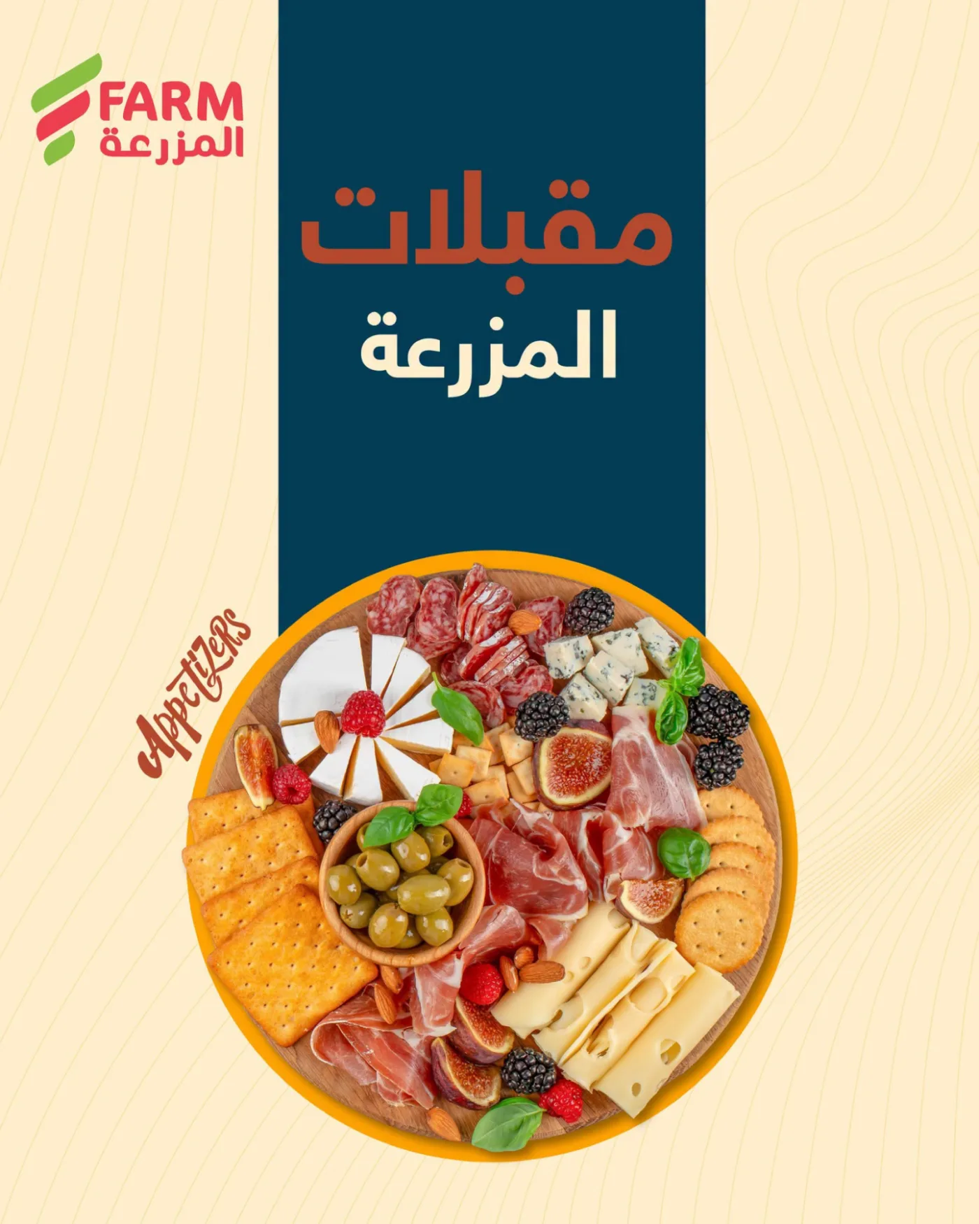 عروض المقبلات من أسواق المزرعة حتي 21 يوليو - عروض وتخفيضات أسواق المزرعة السعودية