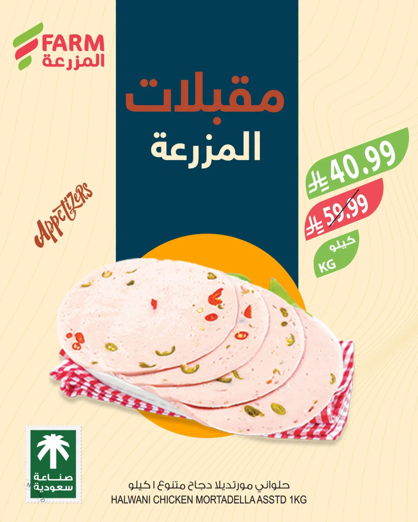 Appetizers Offers from Farm Superstores until 21st July - Farm Superstores KSA Offers & Promotions — page 2