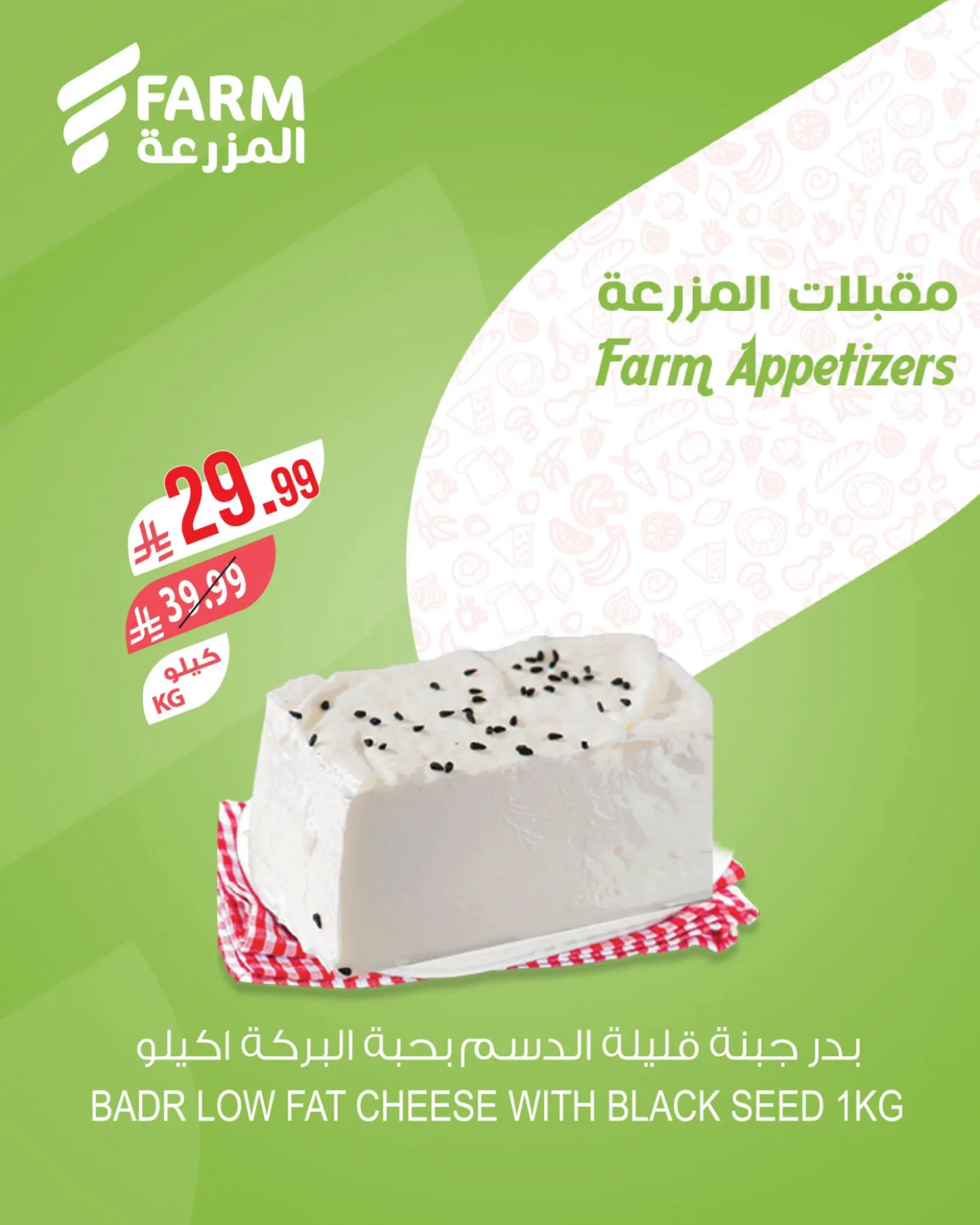 عروض المقبلات من أسواق المزرعة حتي 21 أبريل - عروض وتخفيضات أسواق المزرعة السعودية — page 1