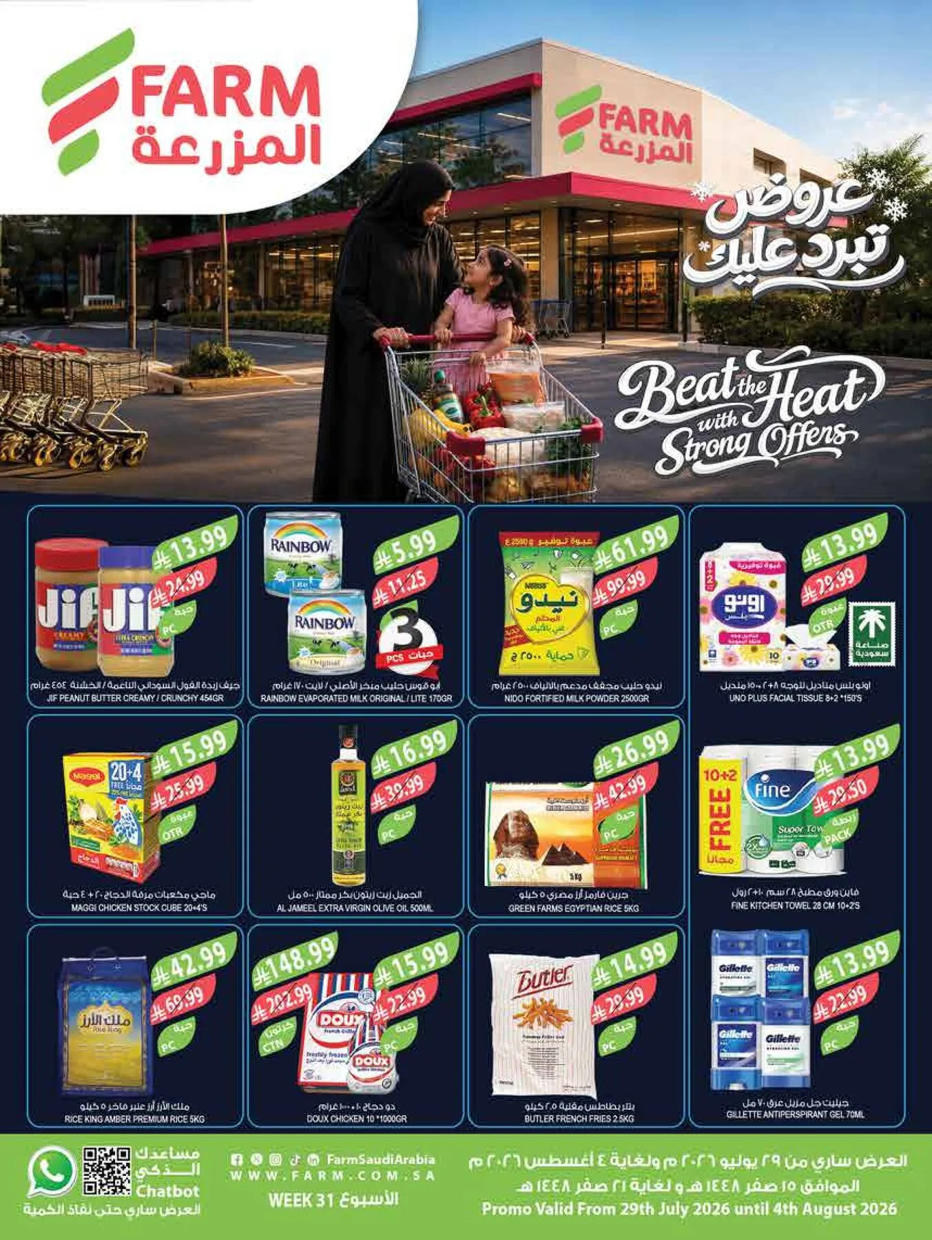 عروض تبرّد عليك - أبها، جزان، نجران و أبو عريش من أسواق المزرعة حتي 4 أغسطس - عروض وتخفيضات أسواق المزرعة السعودية
