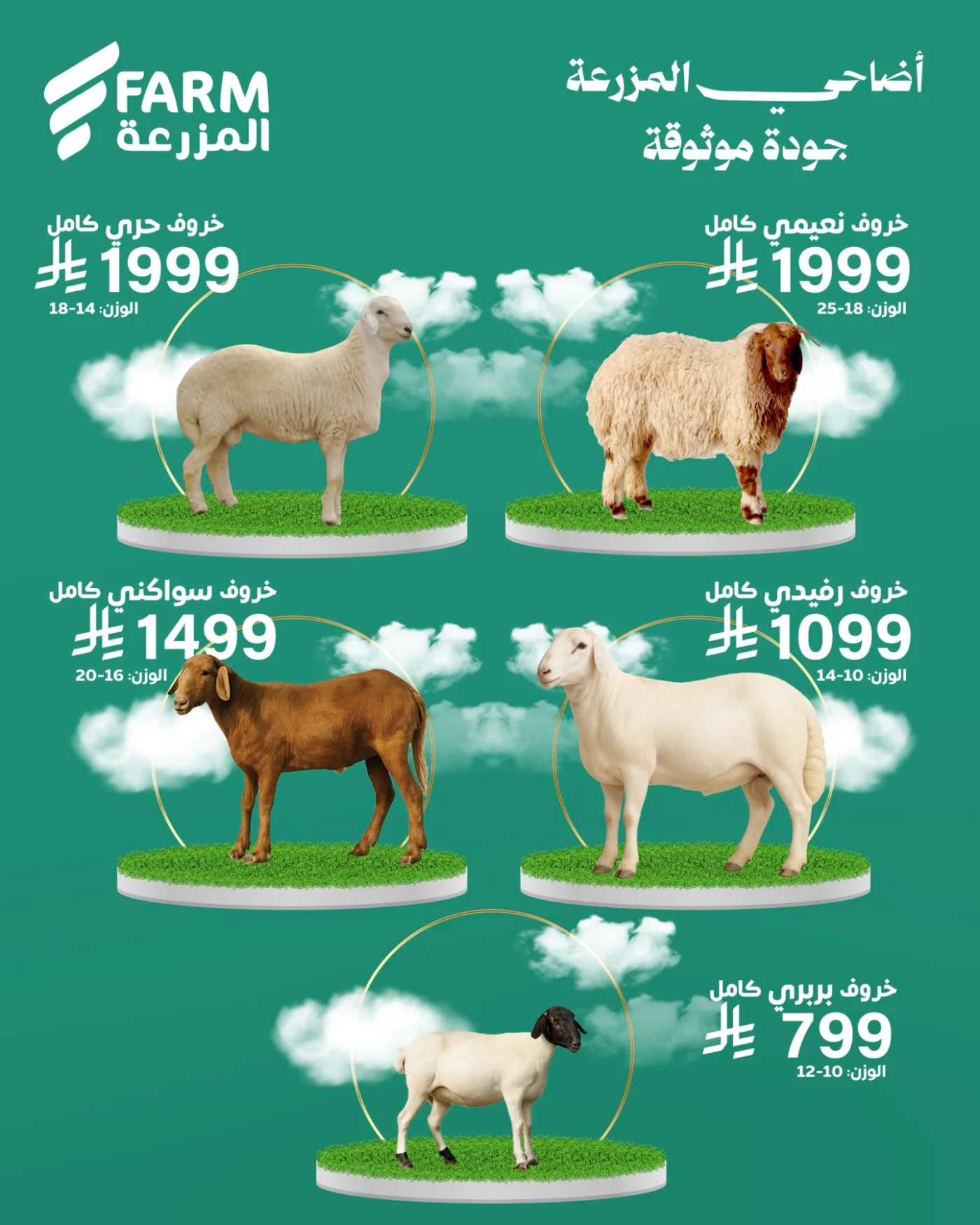 أضحية العيد من أسواق المزرعة حتي 19 مايو - عروض وتخفيضات أسواق المزرعة السعودية — page 1