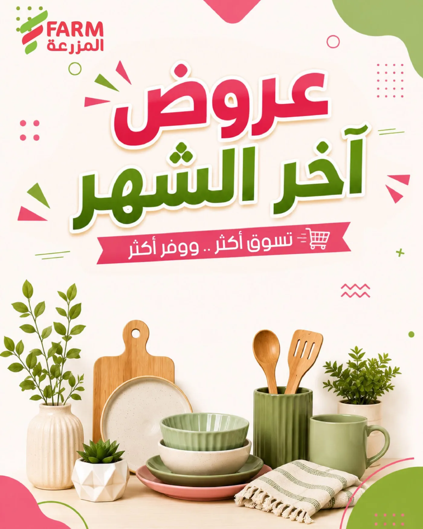 عروض آخر الشهر من أسواق المزرعة حتي 3 أغسطس - عروض وتخفيضات أسواق المزرعة السعودية