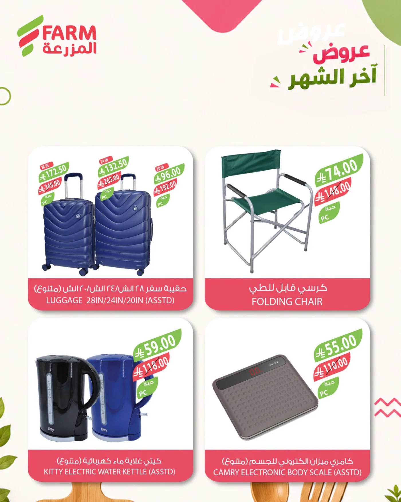 End of Month Offers from Farm Superstores until 3rd August - Farm Superstores KSA Offers & Promotions — page 4