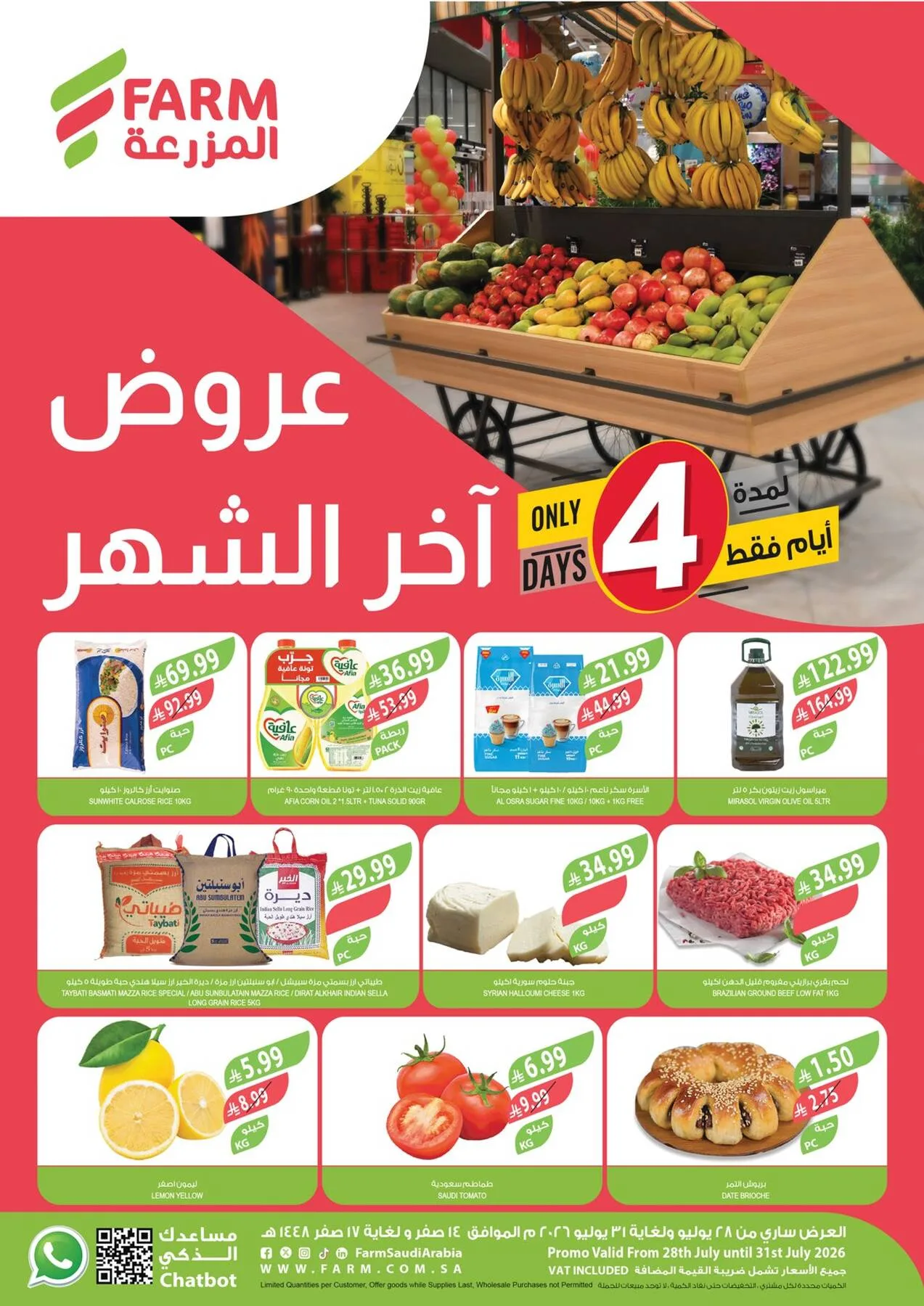 عروض آخر الشهر من أسواق المزرعة حتي 31 يوليو - عروض وتخفيضات أسواق المزرعة السعودية