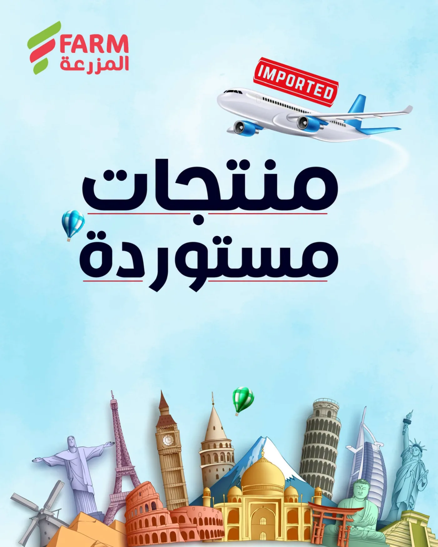 عروض المنتجات المستوردة من أسواق المزرعة حتي 4 أغسطس - عروض وتخفيضات أسواق المزرعة السعودية