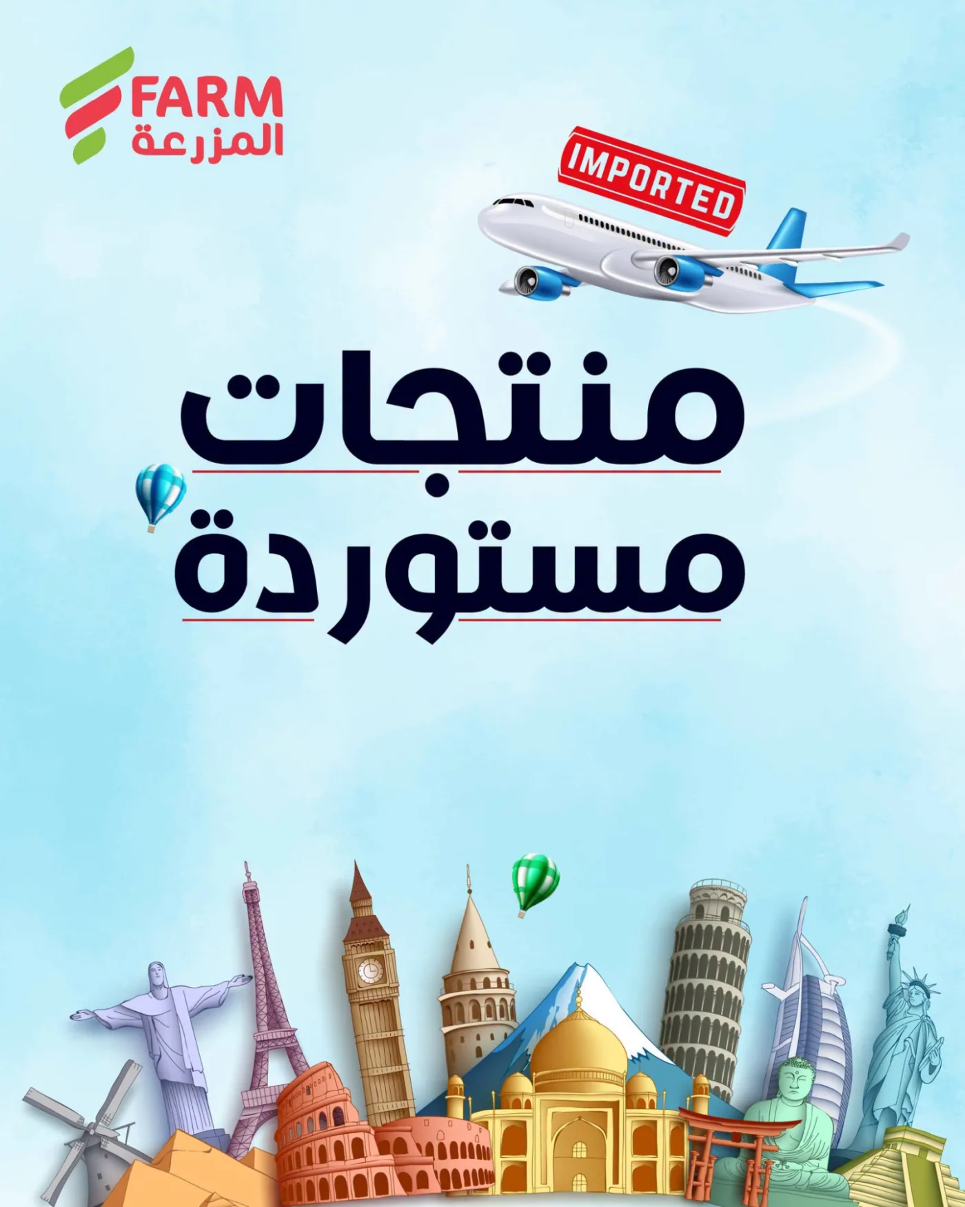 عروض المنتجات المستوردة من أسواق المزرعة حتي 21 يوليو - عروض وتخفيضات أسواق المزرعة السعودية