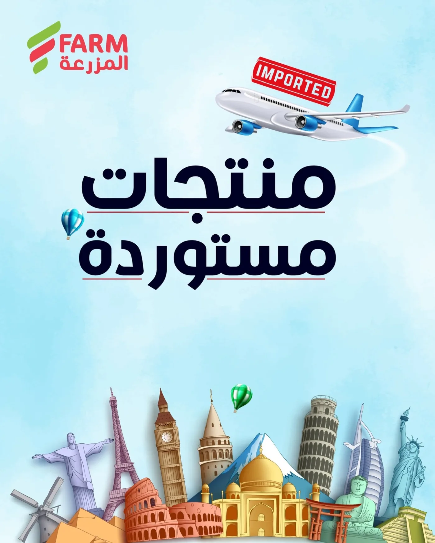 عروض المنتجات المستوردة من أسواق المزرعة حتي 28 يوليو - عروض وتخفيضات أسواق المزرعة السعودية