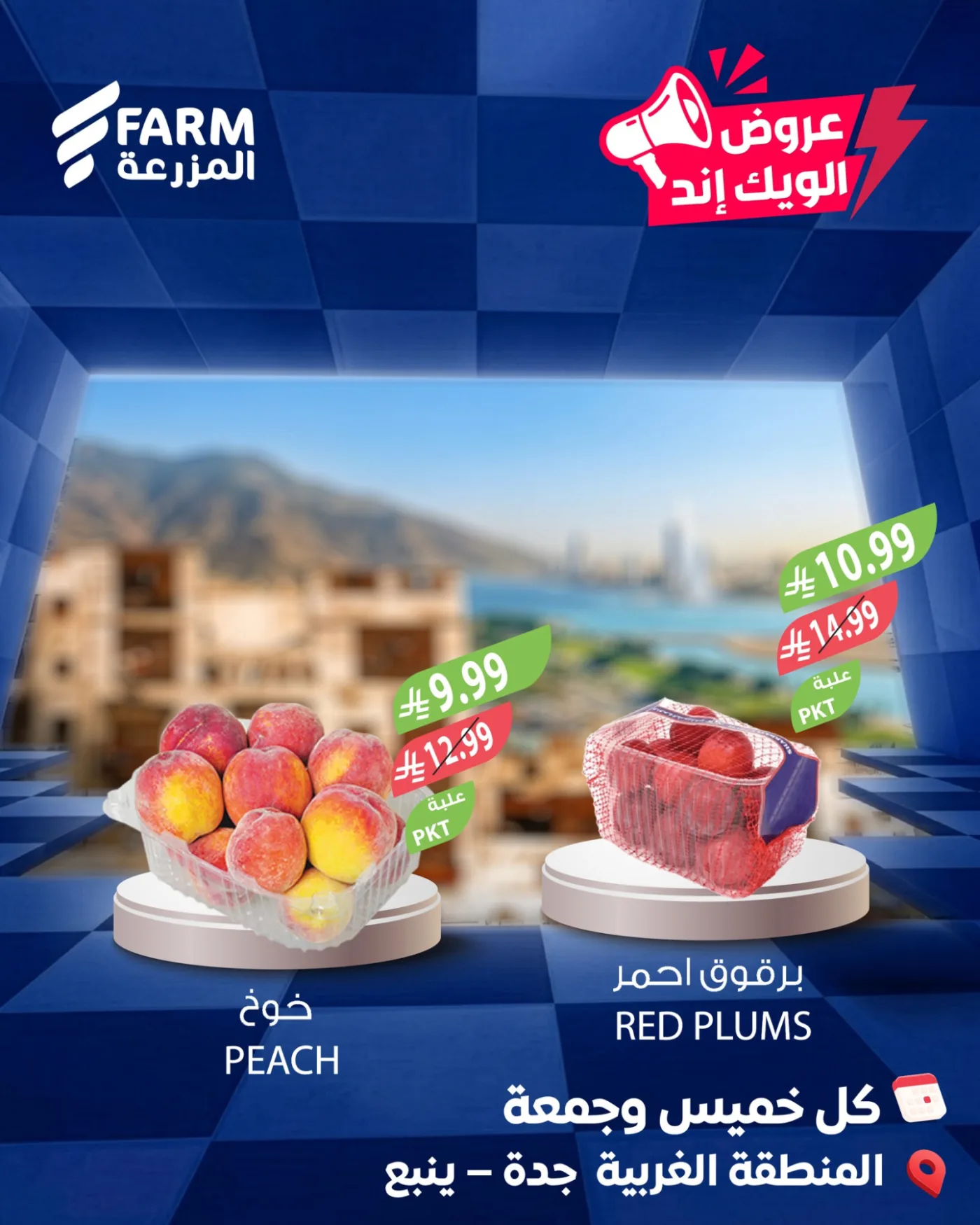 عروض الويك اند الصيفية - المنطقة الغربية، جدة وينبع من أسواق المزرعة حتي 15 مايو - عروض وتخفيضات أسواق المزرعة السعودية — page 1
