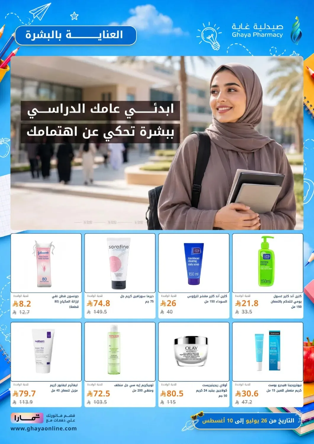 عروض خيالية من صيدلية غاية حتي 10 أغسطس - عروض وتخفيضات صيدلية غاية السعودية — page 11