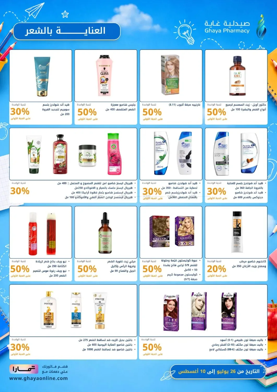 عروض خيالية من صيدلية غاية حتي 10 أغسطس - عروض وتخفيضات صيدلية غاية السعودية — page 13